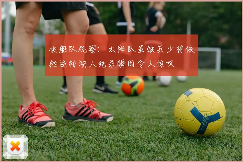 快船队观察：太阳队虽缺兵少将依然逆转湖人绝杀瞬间令人惊叹
