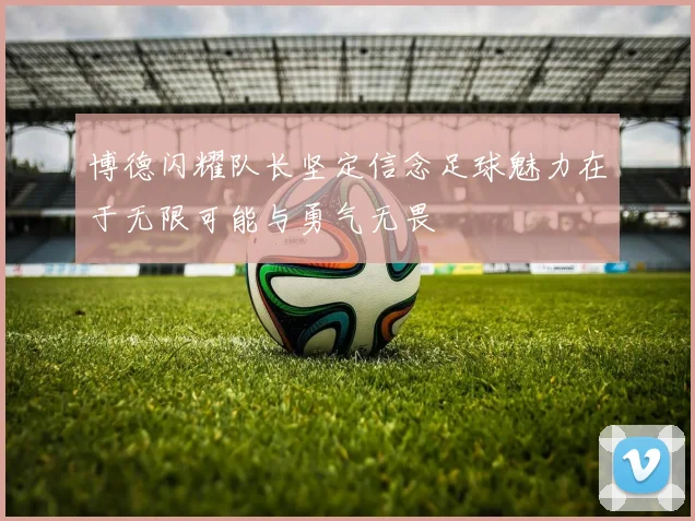 博德闪耀队长坚定信念足球魅力在于无限可能与勇气无畏