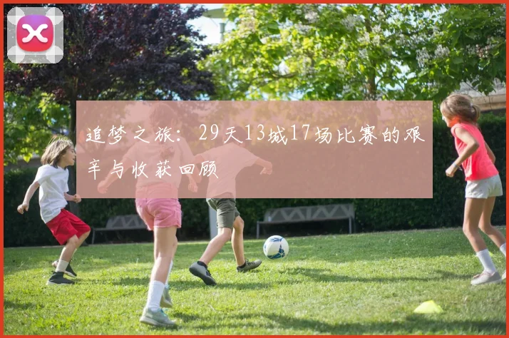 追梦之旅：29天13城17场比赛的艰辛与收获回顾