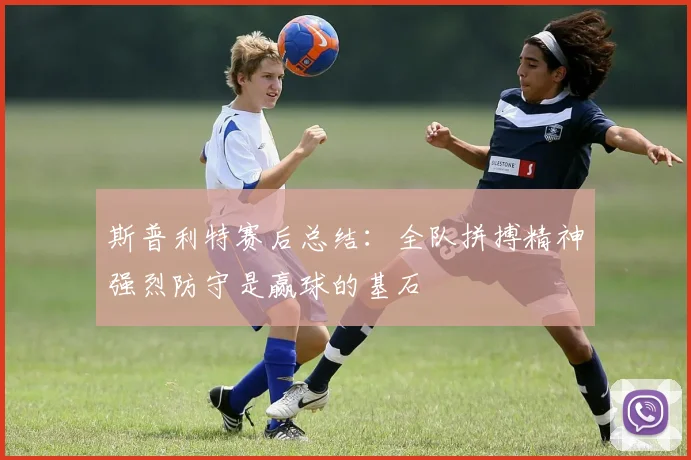 斯普利特赛后总结：全队拼搏精神强烈防守是赢球的基石