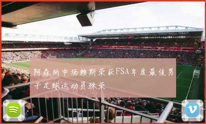 阿森纳中场赖斯荣获FSA年度最佳男子足球运动员殊荣