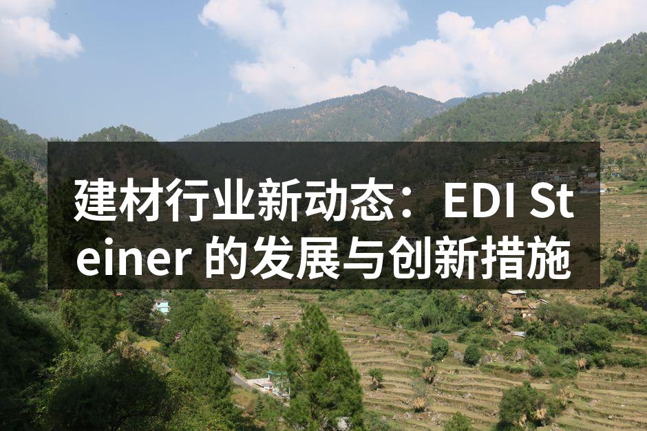 建材行业新动态：EDI Steiner 的发展与创新措施