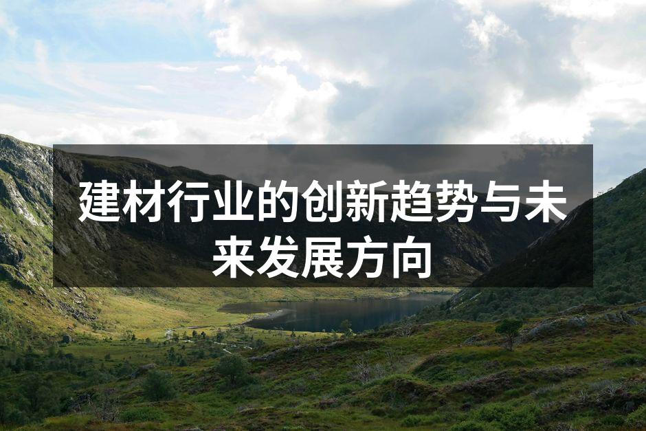 建材行业的创新趋势与未来发展方向