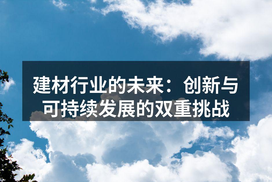 建材行业的未来：创新与可持续发展的双重挑战